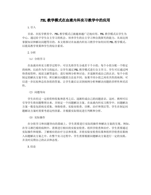 PBL教学模式在血液内科实习教学中的应用