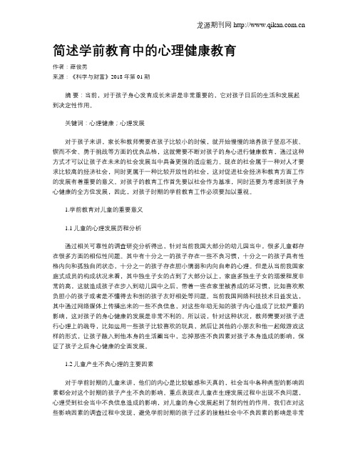 简述学前教育中的心理健康教育