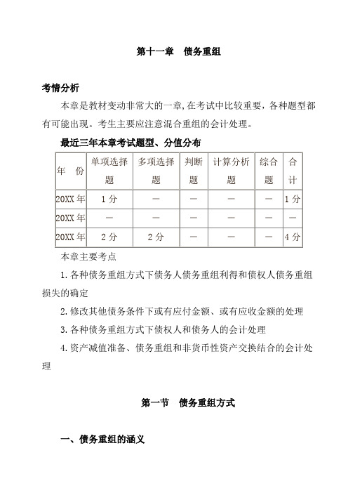 并购重组-第11章 债务重组 23页 精品