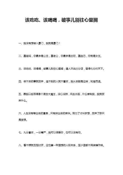 该吃吃、该喝喝,破事儿别往心里搁