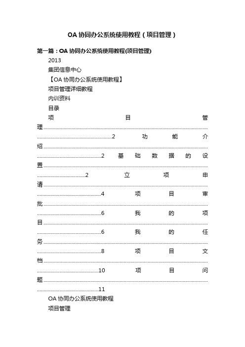 OA协同办公系统使用教程（项目管理）