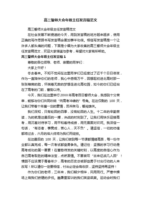 高三誓师大会年级主任发言稿范文