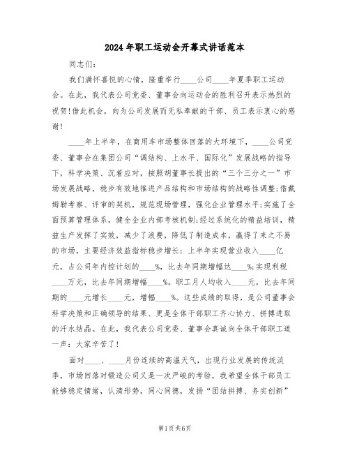 2024年职工运动会开幕式讲话范本(3篇)