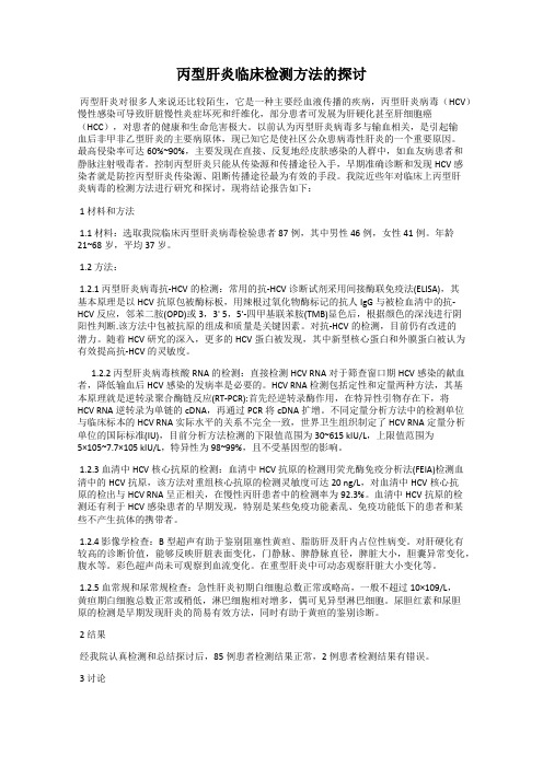 丙型肝炎临床检测方法的探讨