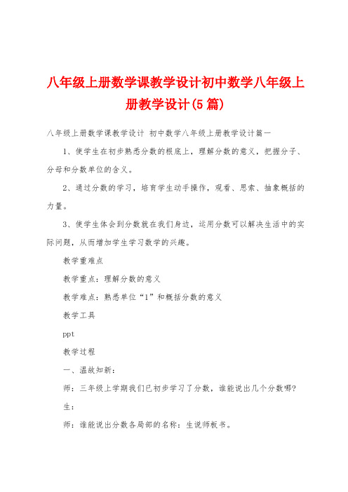 八年级上册数学课教学设计初中数学八年级上册教学设计(5篇)