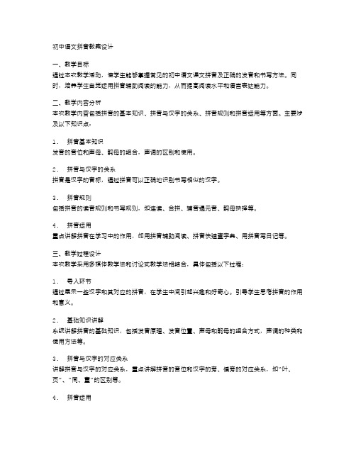 初中语文拼音教案设计