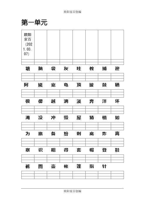 人教版二年级语文上二类字注音之欧阳家百创编