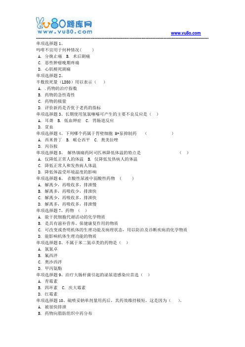 18春西南大学《药理学》在线作业