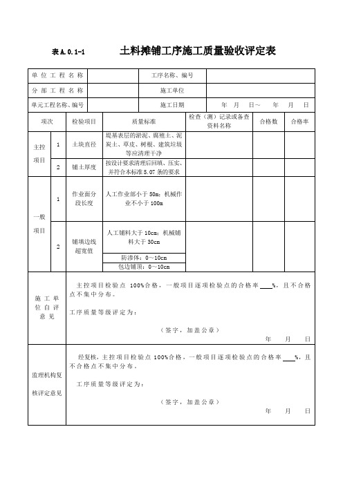 土料摊铺工序施工质量验收评定表