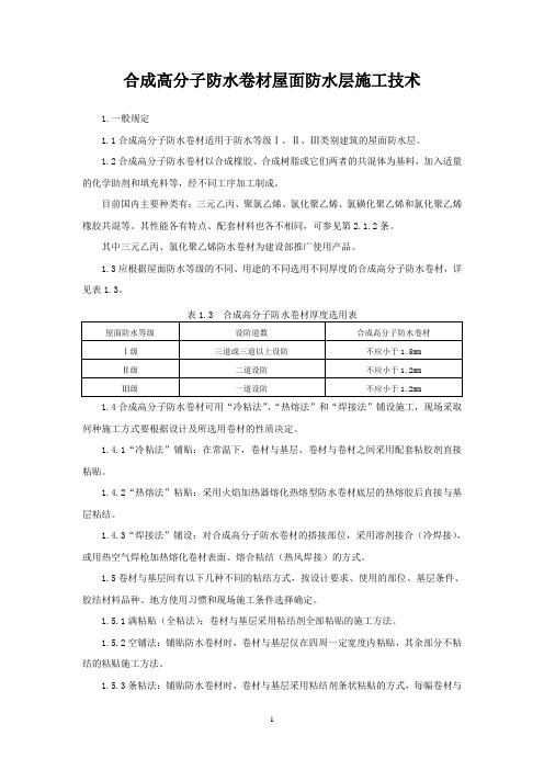 合成高分子防水卷材屋面防水层施工技术