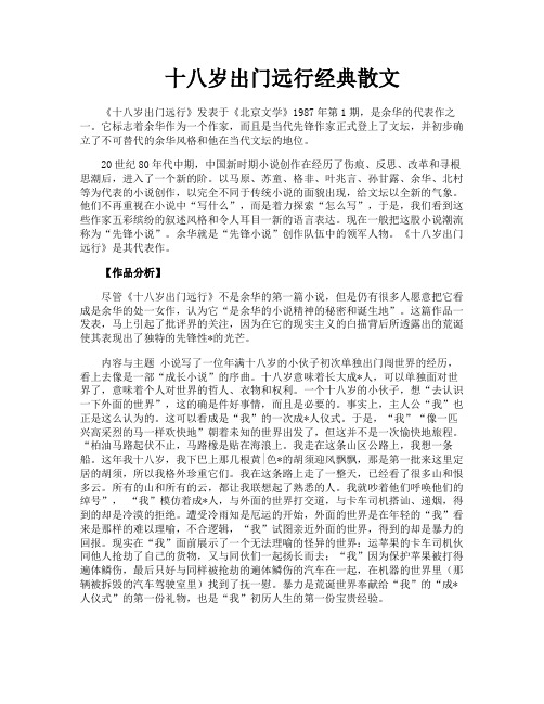 十八岁出门远行经典散文