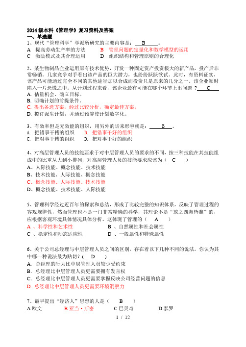 2014级本科《管理学》复习资料-答案