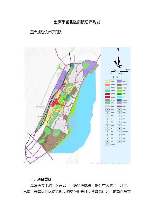 重庆市渝北区洛镇总体规划