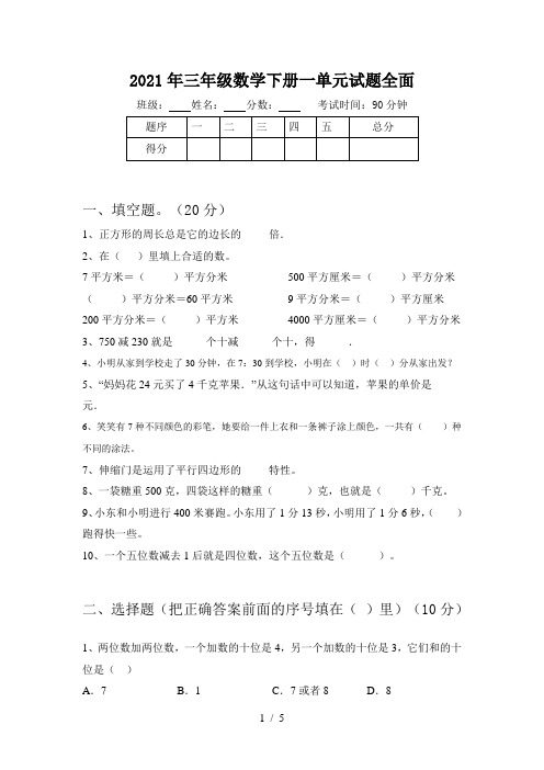 2021年三年级数学下册一单元试题全面