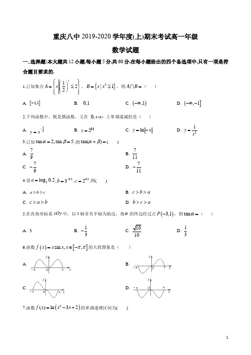 重庆八中2019-2020学年度(上)期末数学考试高一年级