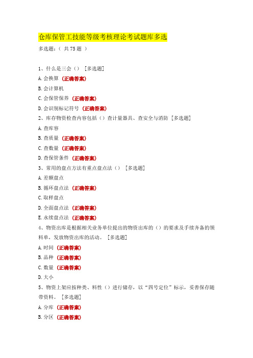 仓库保管工技能等级考核理论考试题库多选