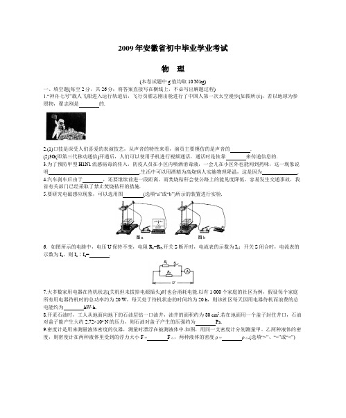 2009年安徽省初中毕业学业考试物理试题(2009年安徽省中考物理真题)