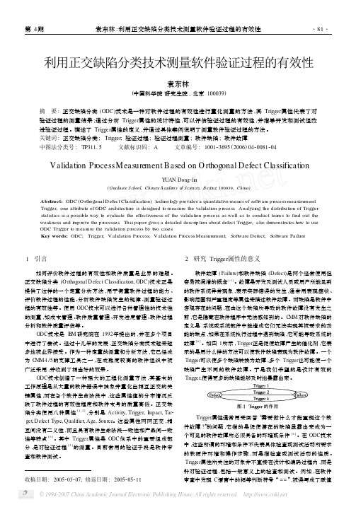 利用正交缺陷分类技术测量软件验证过程的有效性2006