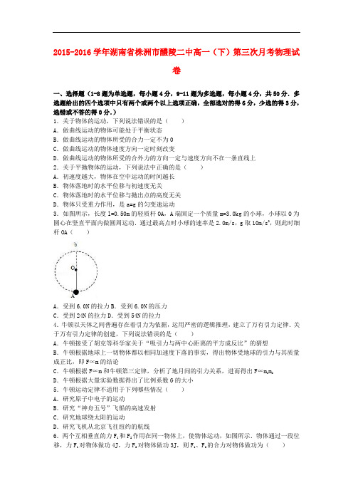 湖南省株洲市醴陵二中高一物理下学期第三次月考试卷(含解析)