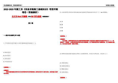 2022-2023年施工员《设备安装施工基础知识》考前冲刺卷②(答案解析1)