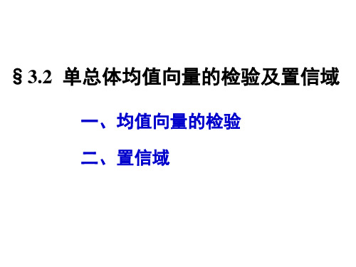 第3章 多元正态总体参数的假设检验3.2-3.3