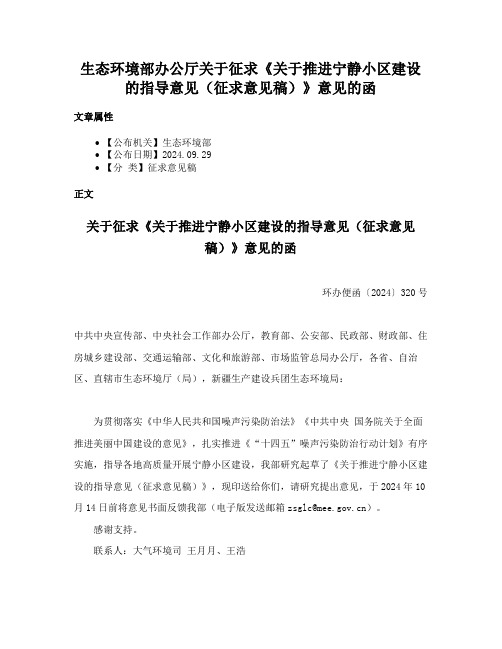 生态环境部办公厅关于征求《关于推进宁静小区建设的指导意见（征求意见稿）》意见的函