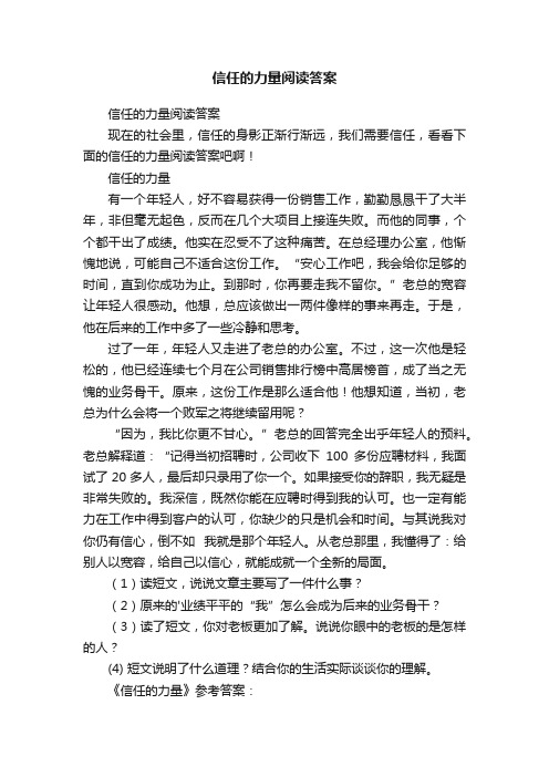 信任的力量阅读答案