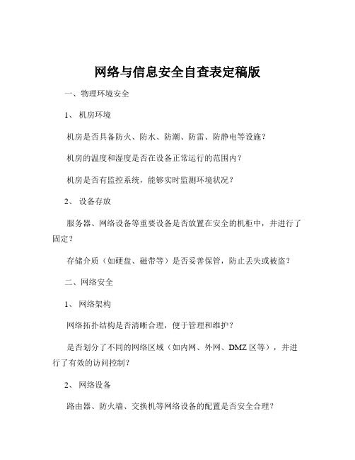 网络与信息安全自查表定稿版