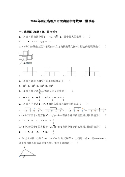 2016年浙江省温州市龙湾区中考数学一模试卷带答案解析