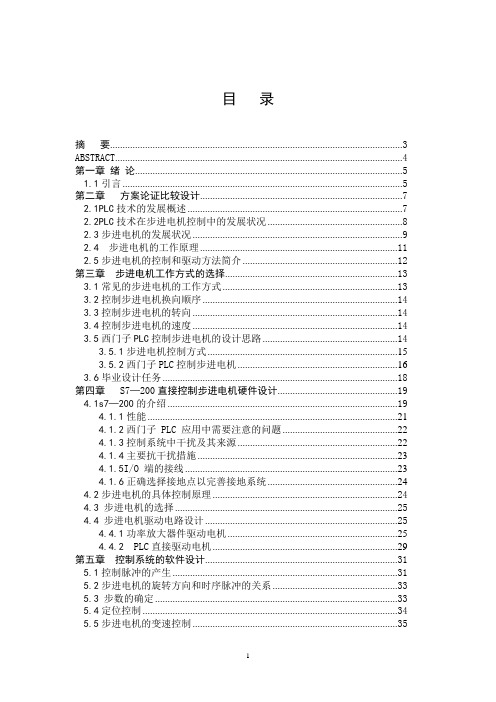 西门子PLC的步进电机直接控制系统设计