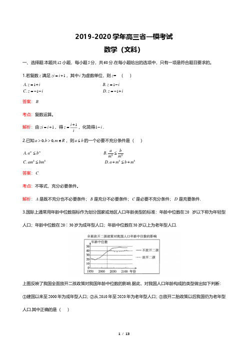 2019-2020山西省高三一模数学文科