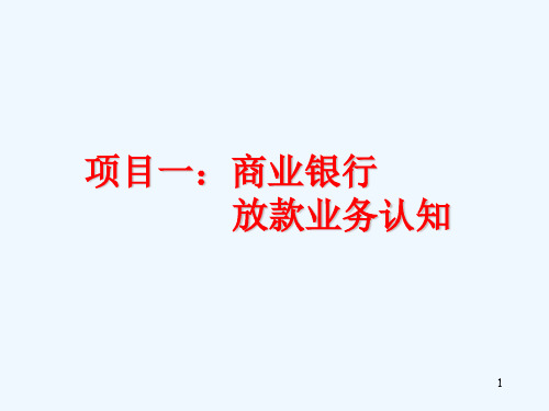 项目一商业银行放款业务认知(贷款业务基础知识)