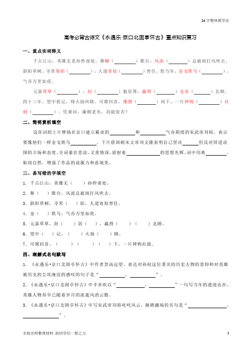 高考必背古诗文《永遇乐·京口北固亭怀古》重点知识复习