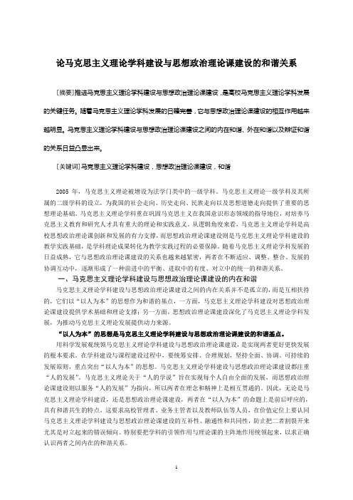 【经典思政论文】论马克思主义理论学科建设与思想政治理论课建设的和谐关系