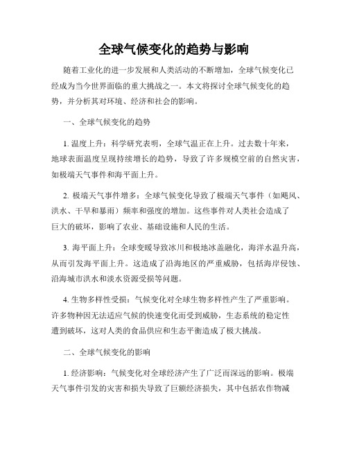 全球气候变化的趋势与影响