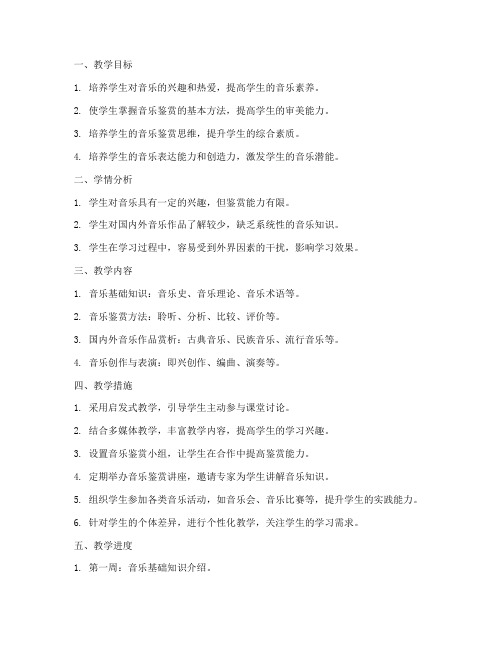 音乐鉴赏教师教学工作计划