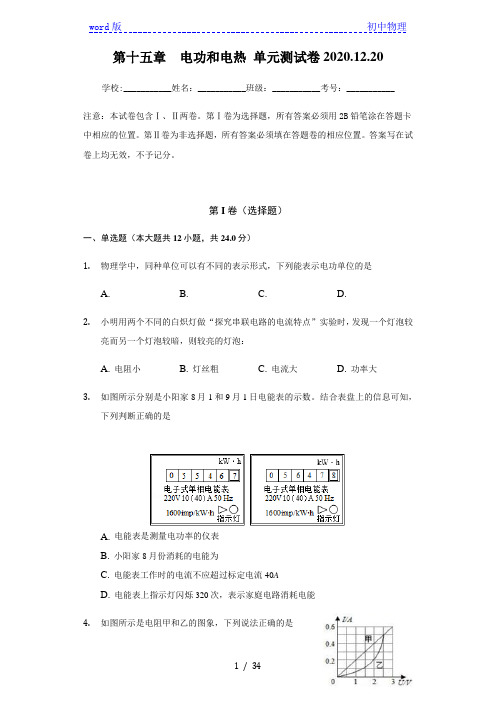 苏科版 2020-2021学年 九年级物理(下)第十五章  电功和电热 单元测试卷