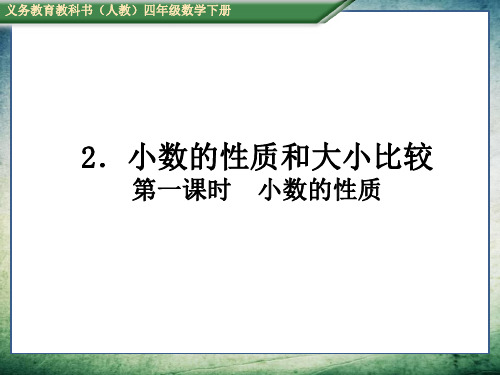 人教版四年级数学下册(测控)四、小数的意义和性质第一课时  小数的性质