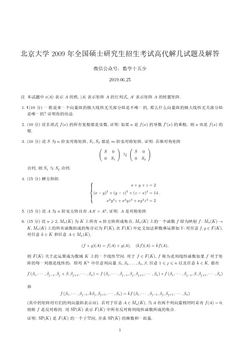 北京大学2009年高等代数与解析几何试题及解答