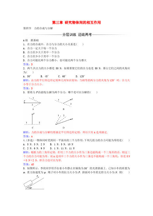 高中物理第三章第四节力的合成与分解练习粤教版必修1