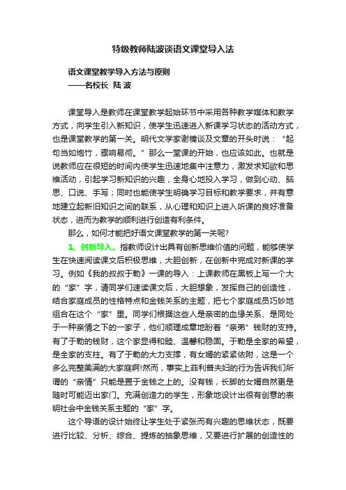 特级教师陆波谈语文课堂导入法