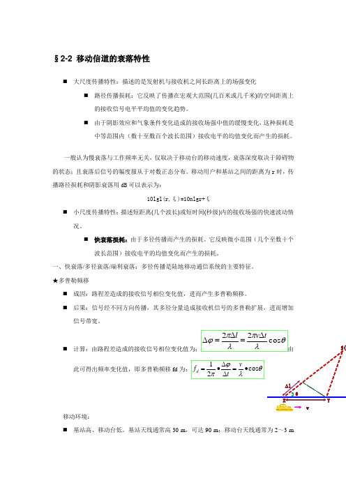 2.2移动信道的衰落特性