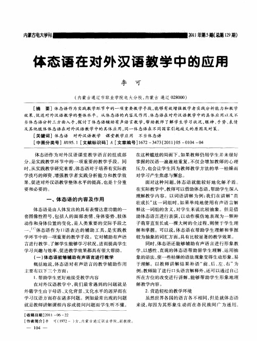 体态语在对外汉语教学中的应用