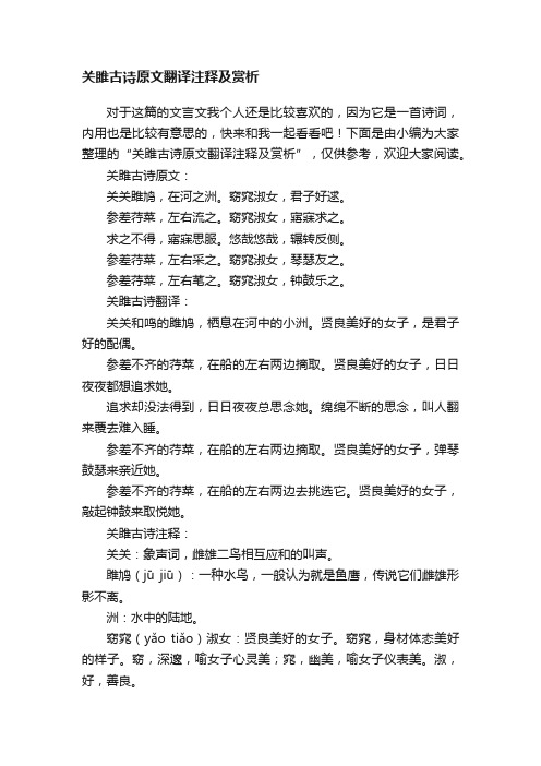 关雎古诗原文翻译注释及赏析