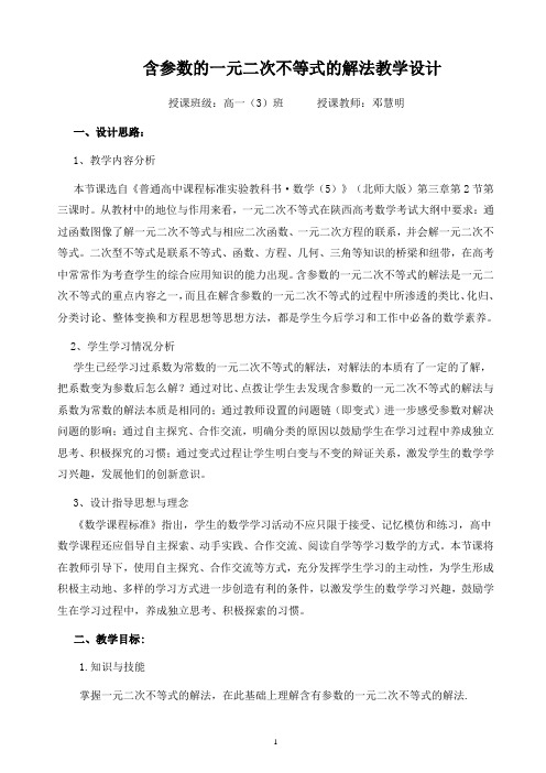 含参数的一元二次不等式的解法教学设计(邓慧明)