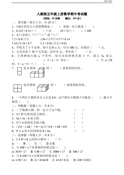 【精品推荐】最新2017人教版五年级上册数学期中试密密卷7