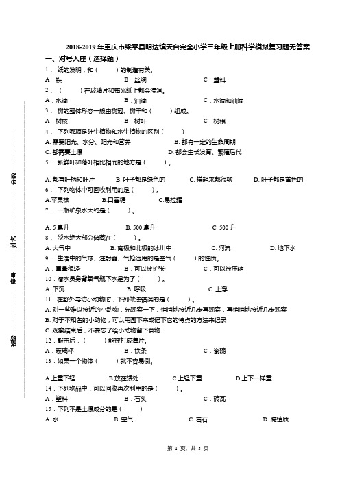 2018-2019年重庆市梁平县明达镇天台完全小学三年级上册科学模拟复习题无答案