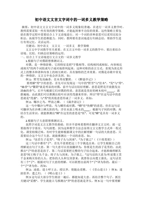 初中语文文言文字词中的一词多义教学策略