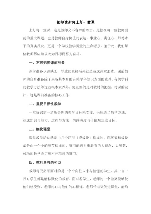 教师该如何上好一堂课