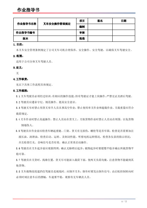 IATF16949叉车安全操作管理规定